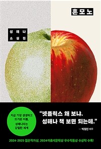 혼모노 : 성해나 소설집 표지이미지