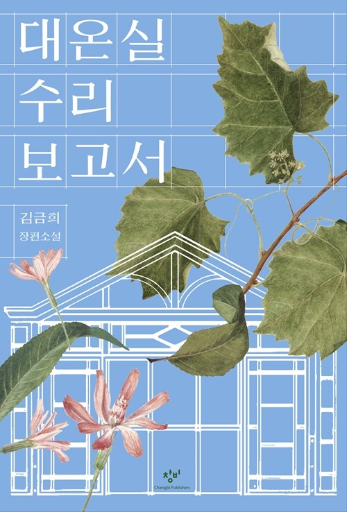 [큰글자도서] 대온실 수리 보고서