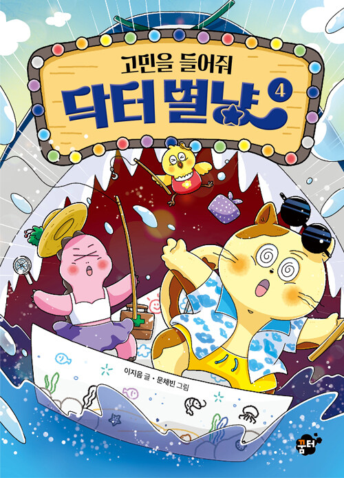 고민을 들어줘 닥터 별냥 4