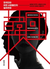 한국인이 어떤 사람들인지 알려주마 : 글로벌 한국학 스페셜리스트의 한국인의 정체성 파헤치기! 표지이미지