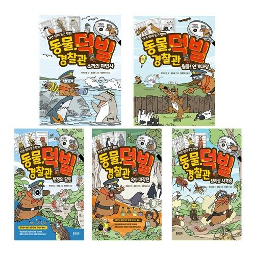 동물 경찰관 덕빌 1-5 세트 (전5권)