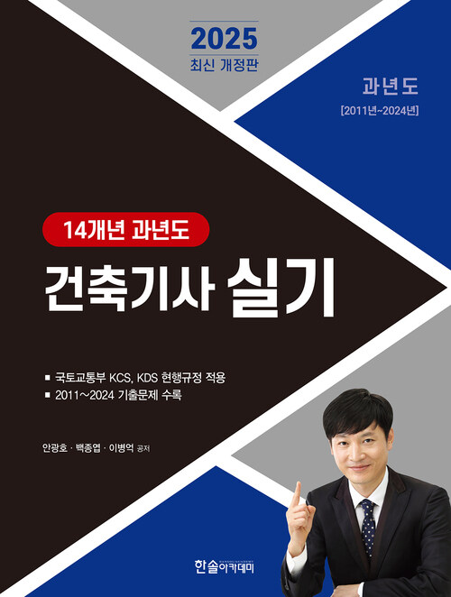 2025 건축기사 실기 14개년 과년도 - 전2권