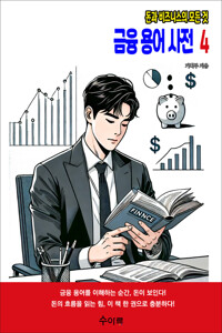금융 용어 사전 4 커버