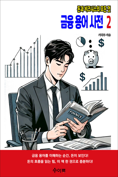 금융 용어 사전 2 커버