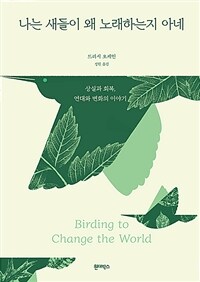 나는 새들이 왜 노래하는지 아네