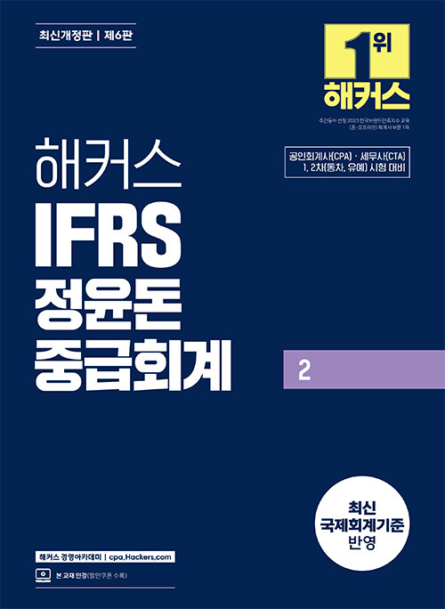 해커스 IFRS 정윤돈 중급회계 2