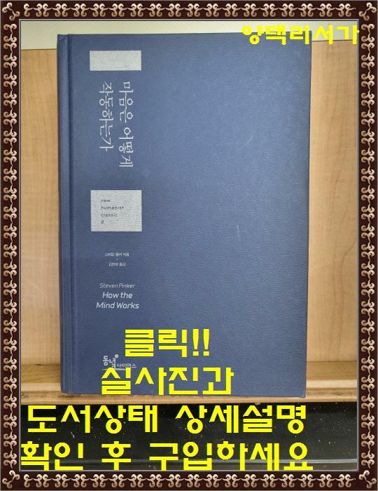 [중고] 마음은 어떻게 작동하는가
