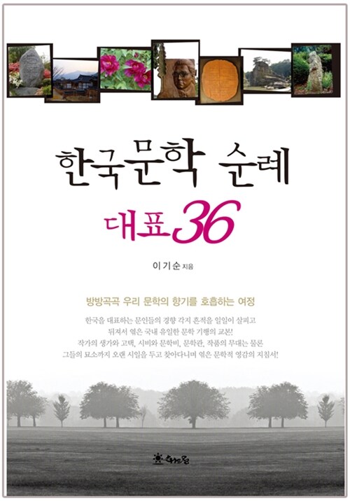 한국문학순례 대표36