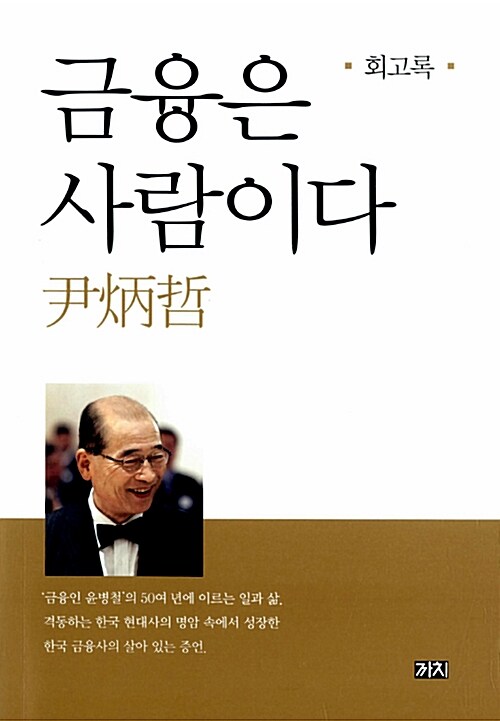 [중고] 금융은 사람이다