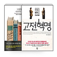 [세트] 구본형의 마지막 수업 + 고전혁명 - 전2권