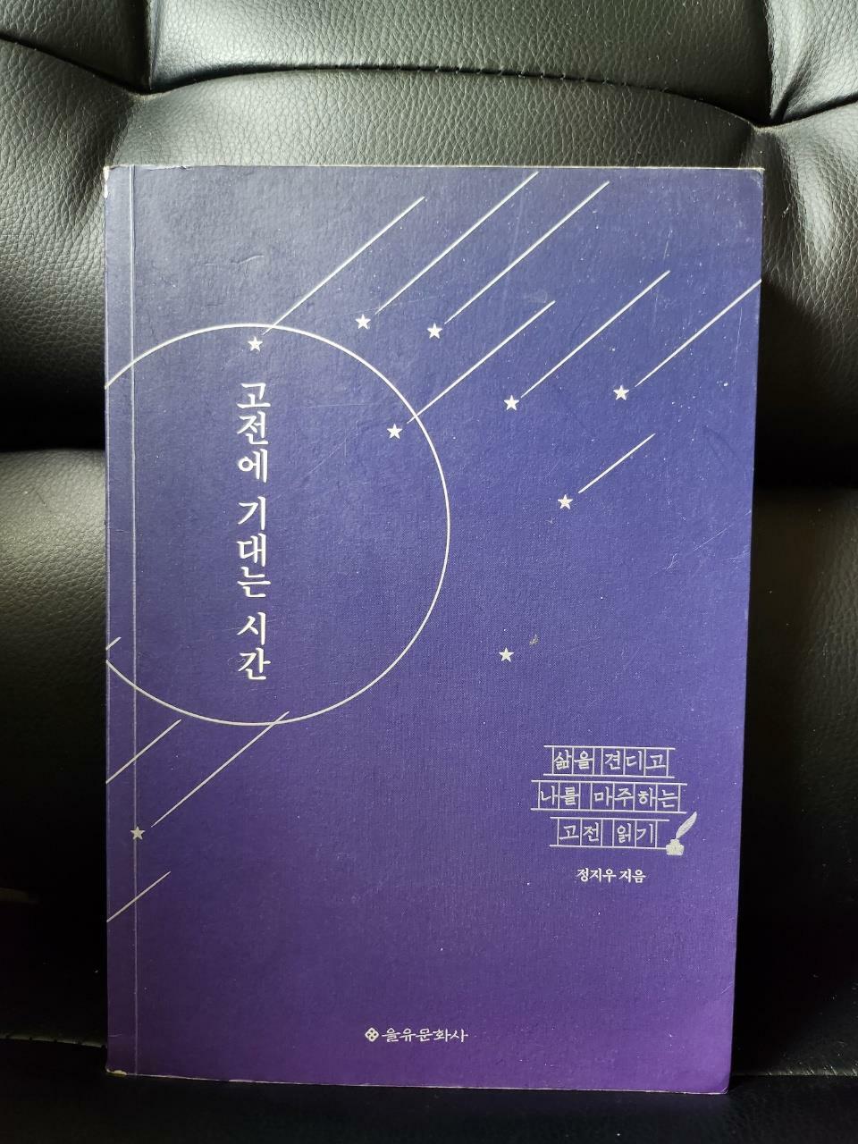 [중고] 고전에 기대는 시간
