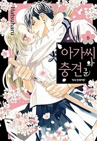 [고화질] 아가씨와 충견군 09