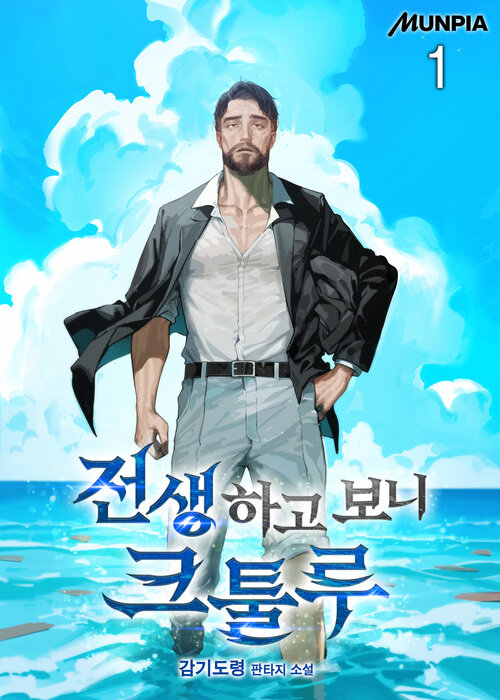 [세트] 전생하고 보니 크툴루 (총11권/완결)