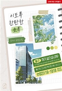 [세트] 이토록 찬란한 초록 (외전 포함) (총3권/완결)