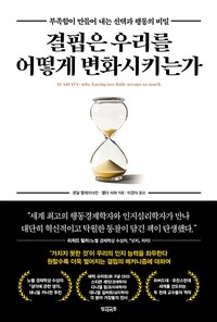 결핍은 우리를 어떻게 변화시키는가
