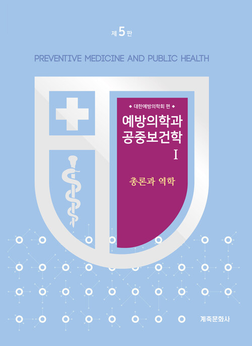 예방의학과공중보건학Ⅰ (제5판) : 총론과역학