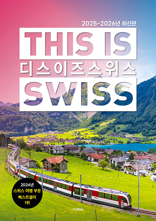 디스 이즈 스위스 This is Swiss