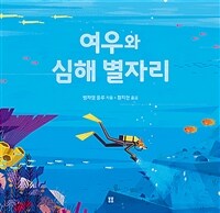 여우와 심해 별자리