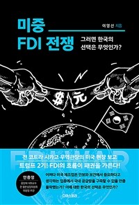 미중 FDI 전쟁 : 그러면 한국의 선택은 무엇인가? 표지이미지