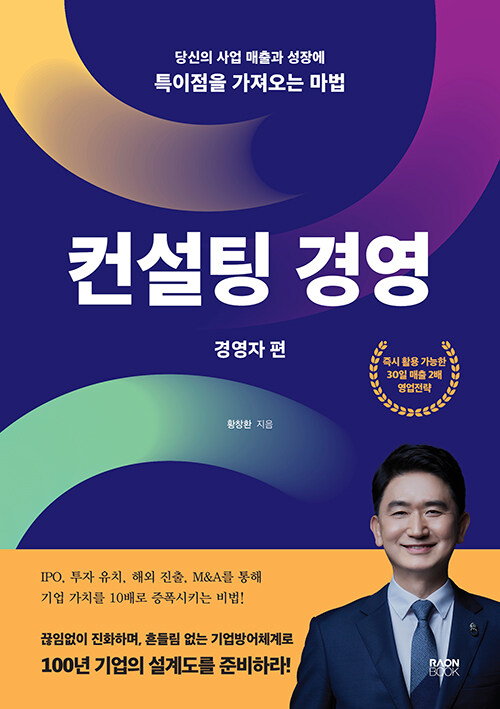 컨설팅 경영 : 경영자 편