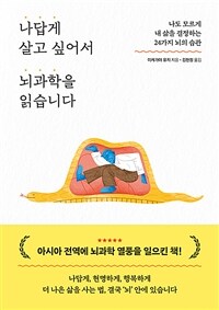 나답게 살고 싶어서 뇌과학을 읽습니다 : 나도 모르게 내 삶을 결정하는 24가지 뇌의 습관 표지이미지