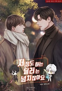 [세트] [BL] 저 정도 하는 딜러는 넘치잖아요 (외전 포함) (총5권/완결)