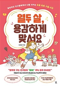 열두 살, 용감하게 맞서요 : 폭력적인 친구들에게서 나를 지키는 초등 학폭 구별 사전 표지이미지