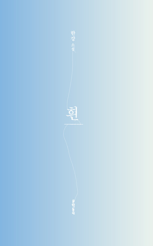 흰