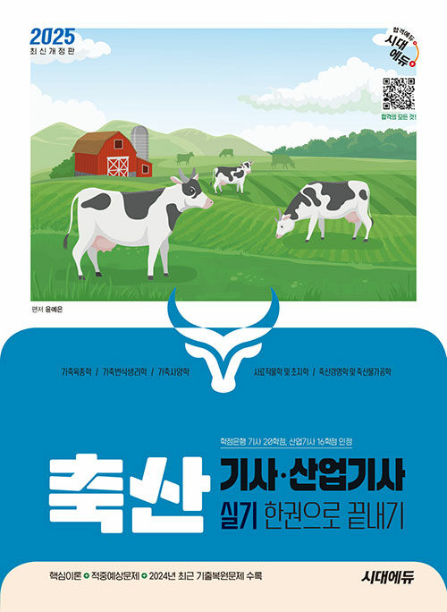 2025 시대에듀 축산기사·산업기사 실기 한권으로 끝내기
