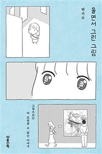 울면서 그린 그림 : 그림으로는 다 표현할 수 없는 이야기 표지이미지