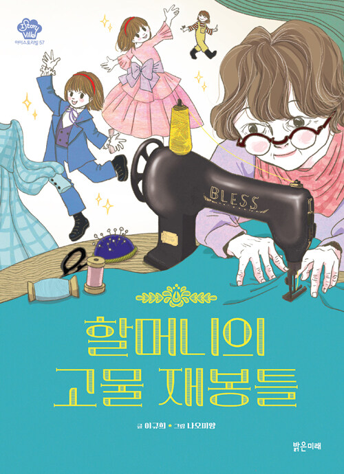 할머니의 고물 재봉틀