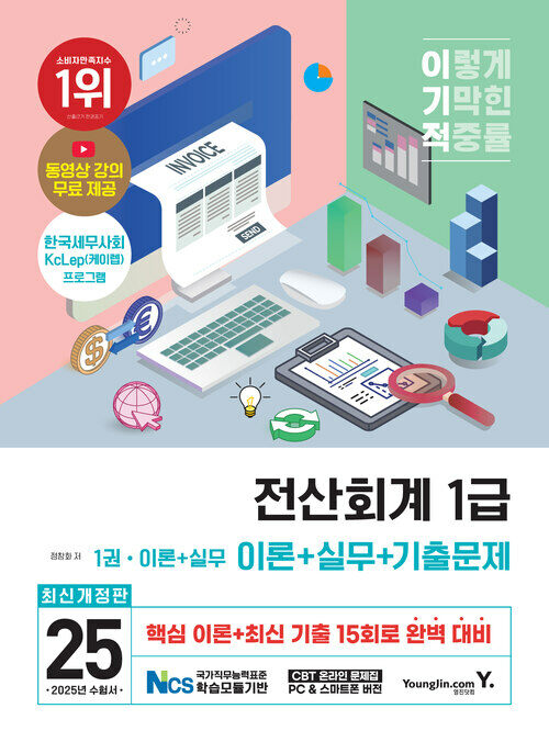 2025 이기적 전산회계 1급 이론 + 실무 + 기출문제