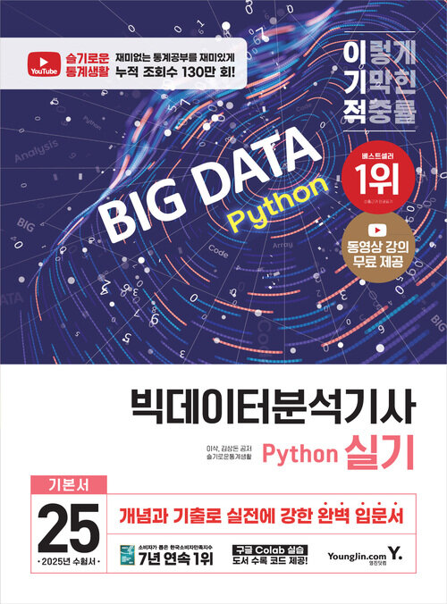 2025 이기적 빅데이터분석기사 실기 Python