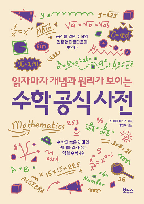 읽자마자 개념과 원리가 보이는 수학 공식 사전 커버