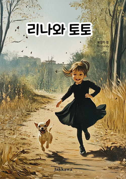 리나와 토토
