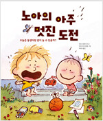 노아의 아주 멋진 도전