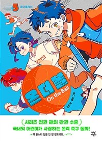 온 더 볼. 5, 페어플레이 표지이미지