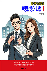 부동산 용어 사전 1 커버