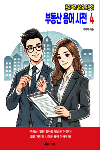 부동산 용어 사전 4 커버