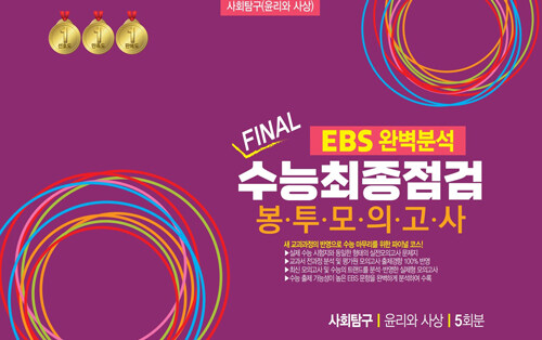EBS 완벽분석 FINAL 수능 최종점검 봉투모의고사 사회탐구영역 윤리와 사상 5회분 (2025년)