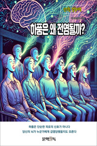 하품은 왜 전염될까? 커버
