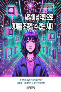 사람이 생각만으로 기계를 조종할 수 있는 시대 커버