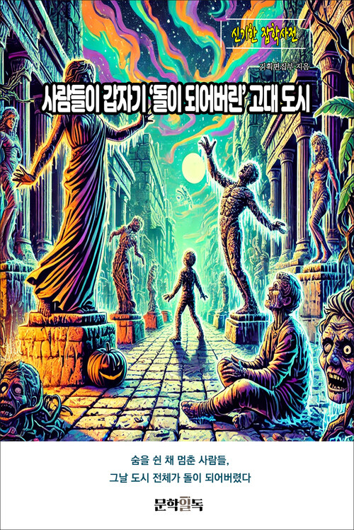 사람들이 갑자기 ‘돌이 되어버린’ 고대 도시 커버