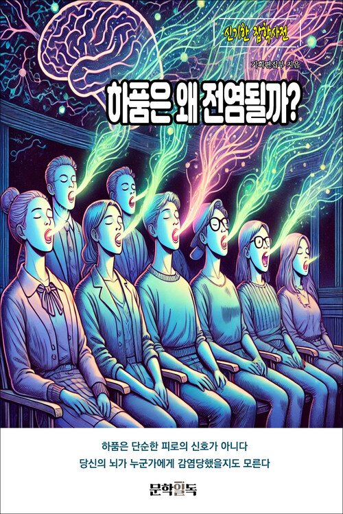 하품은 왜 전염될까? 커버