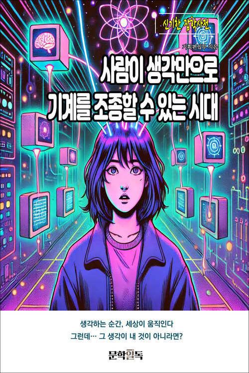 사람이 생각만으로 기계를 조종할 수 있는 시대 커버