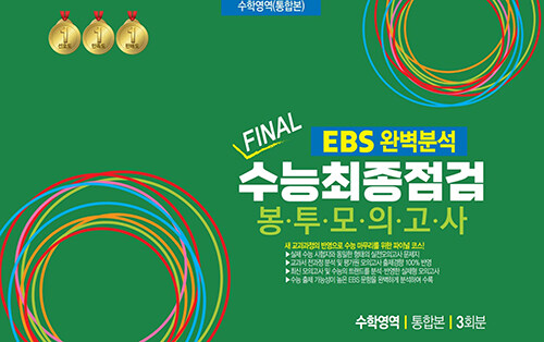 EBS 완벽분석 FINAL 수능 최종점검 봉투모의고사 수학영역 통합본 3회분 (2025년)