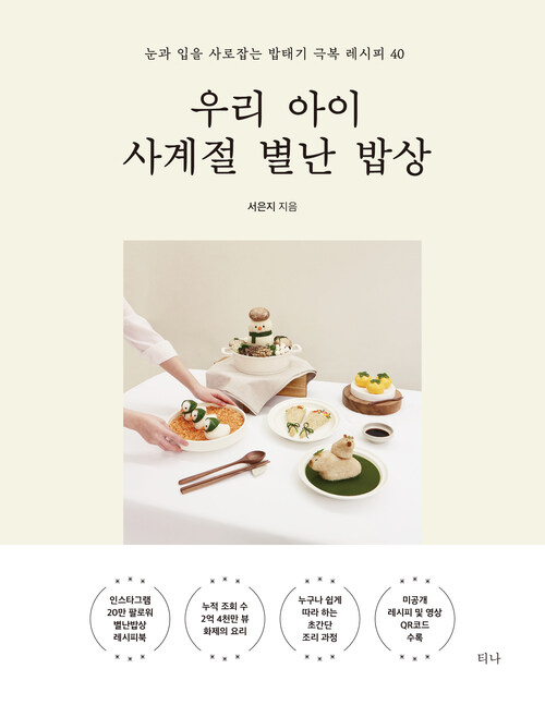 우리 아이 사계절 별난 밥상 커버