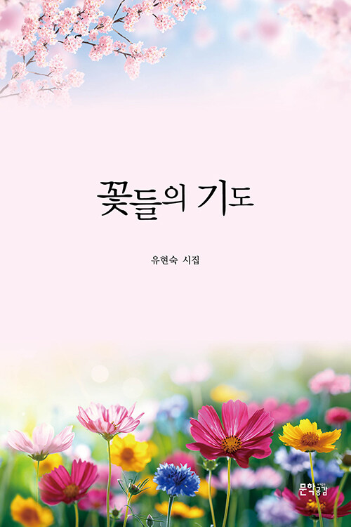 꽃들의 기도