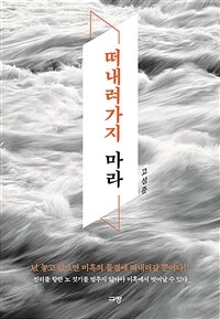 떠내려가지 마라 표지이미지
