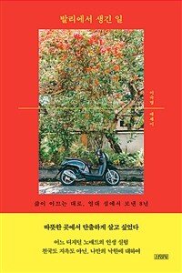 발리에서 생긴 일 : 삶이 이끄는 대로, 열대 섬에서 보낸 8년 : 이숙명 에세이 표지이미지